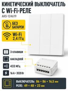 Выключатель кинетический, с реле, 3 клавиши, белый, с Wi-Fi, AKS