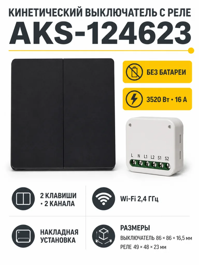 Выключатель кинетический, с реле, 2 клавиши, черный, с Wi-Fi, AKS
