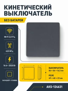 Выключатель кинетический, с реле, 1 клавиша, графит, с Wi-Fi, AKS