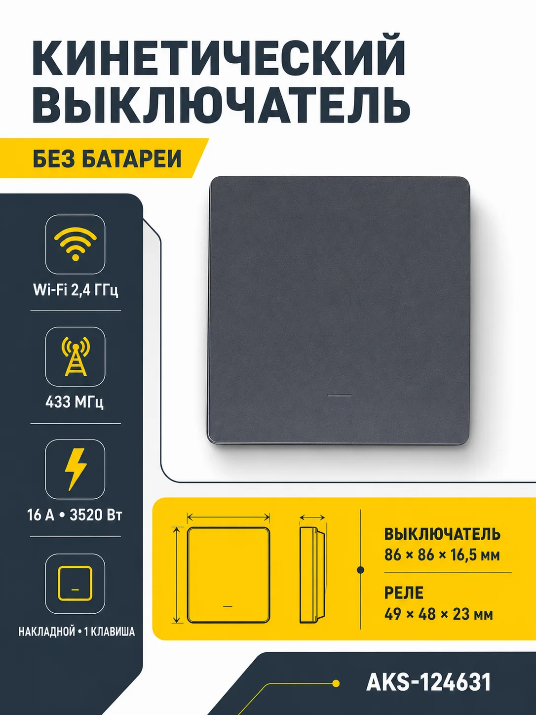Выключатель кинетический, с реле, 1 клавиша, графит, с Wi-Fi, AKS