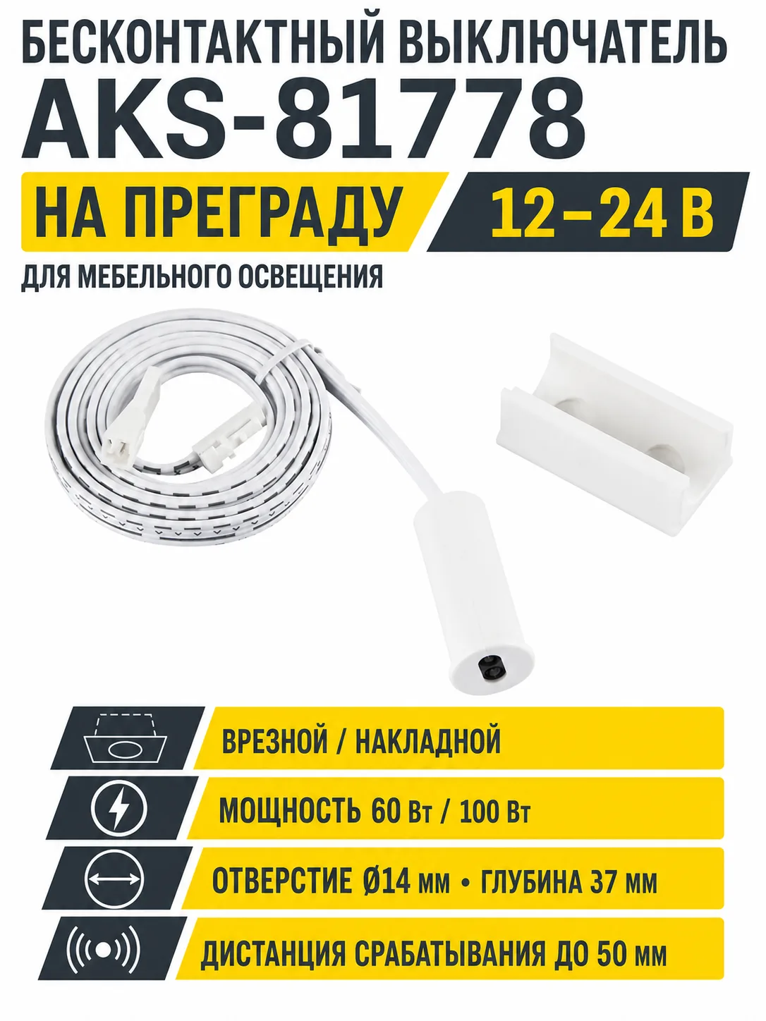 Выключатель бесконтактный на преграду, накладной/врезной, 12/24V, 60W/100W, D14мм, белый, AKS