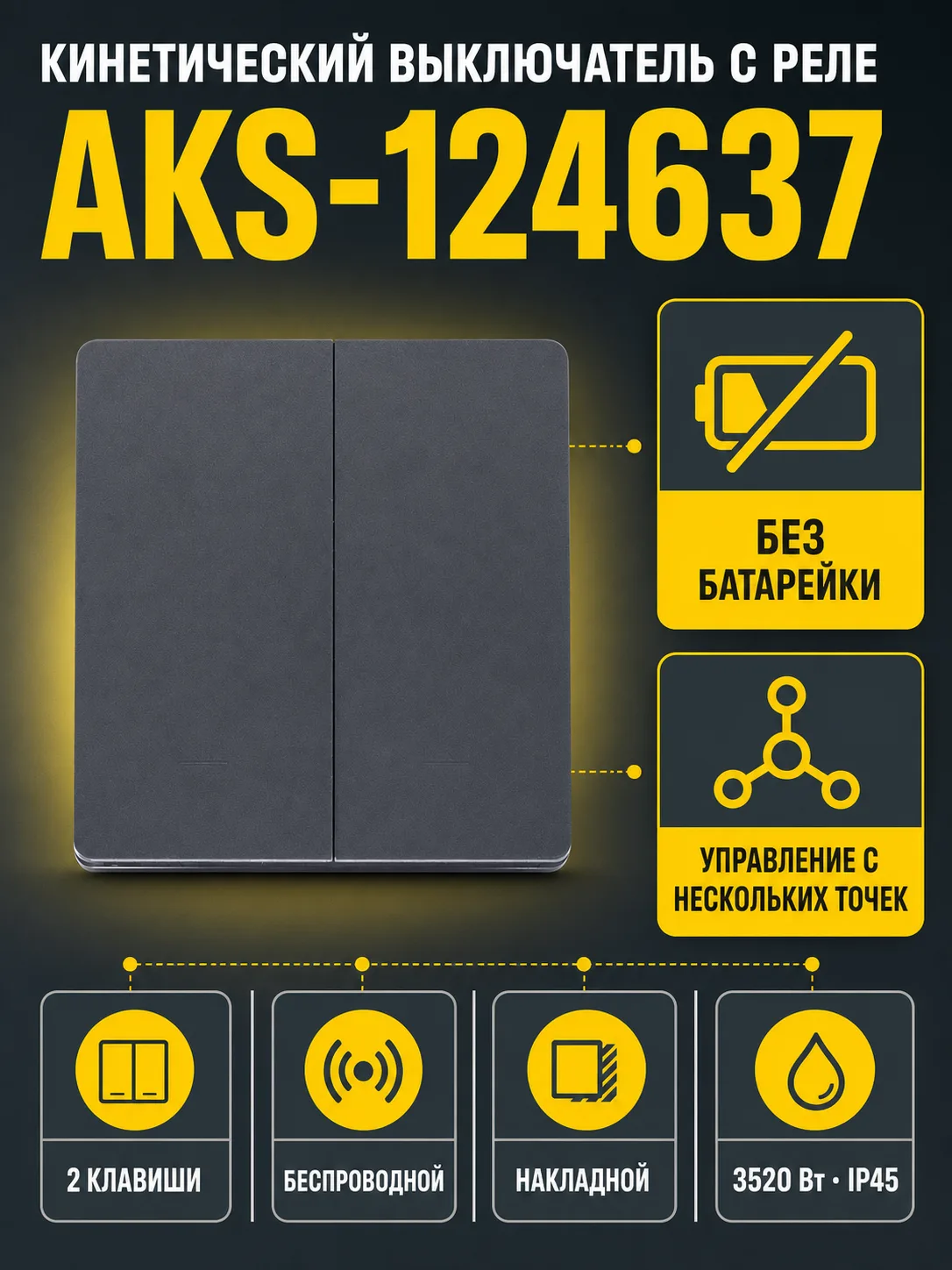 Выключатель кинетический, с реле, проходной, 2 клавиши, графит, AKS