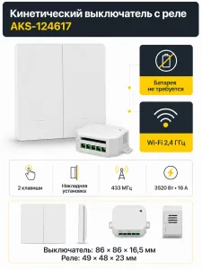 Выключатель кинетический, с реле, 2 клавиши, белый, с Wi-Fi, AKS