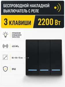 Выключатель беспроводной, с реле, 3 клавиши, черный, AKS