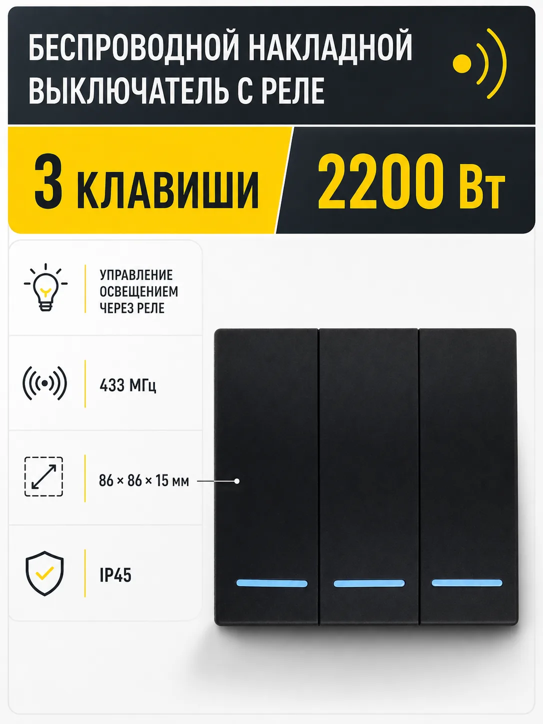 Выключатель беспроводной, с реле, 3 клавиши, черный, AKS
