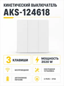 Выключатель кинетический, с реле, 3 клавиши, белый, AKS