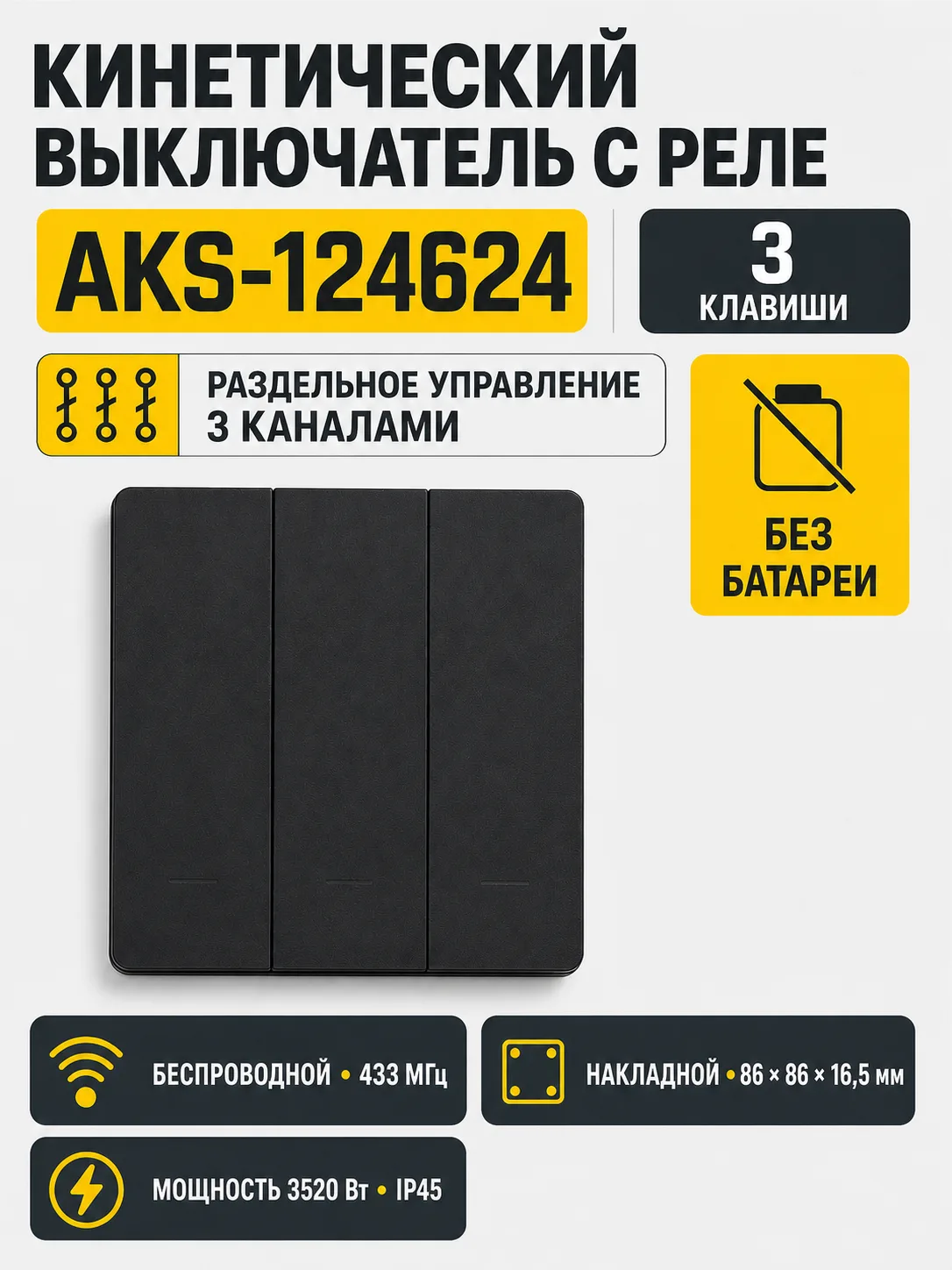 Выключатель кинетический, с реле, 3 клавиши, черный, AKS