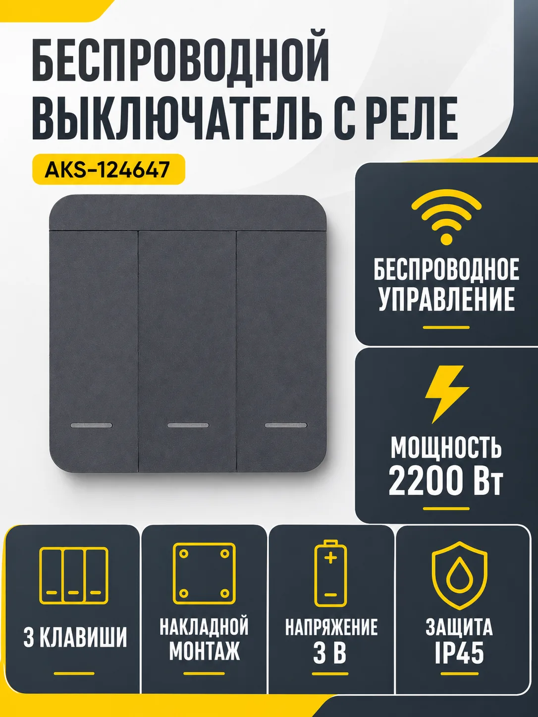 Выключатель беспроводной, с реле, 3 клавиши, графит, AKS