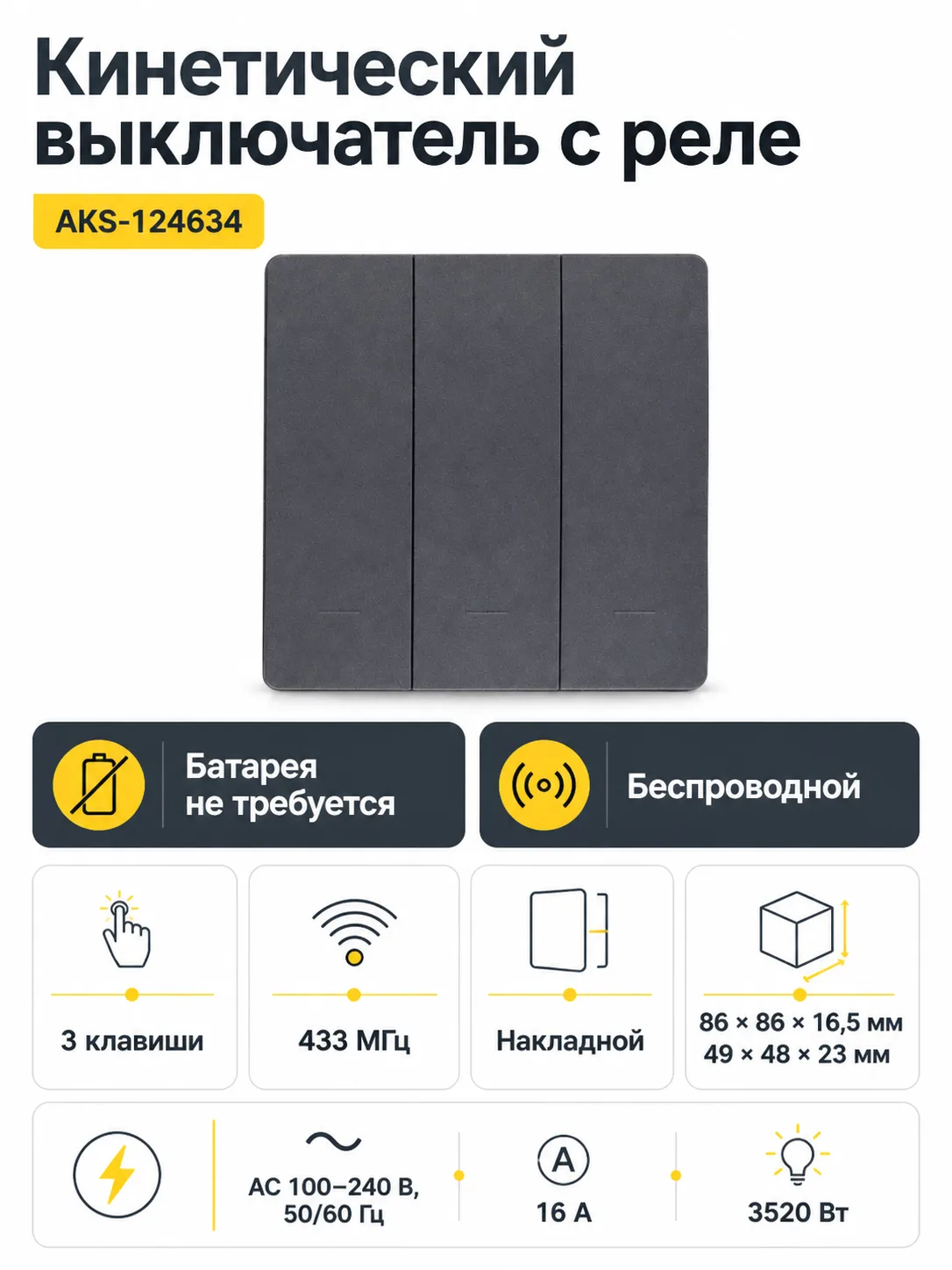Выключатель кинетический, с реле, 3 клавиши, графит, AKS