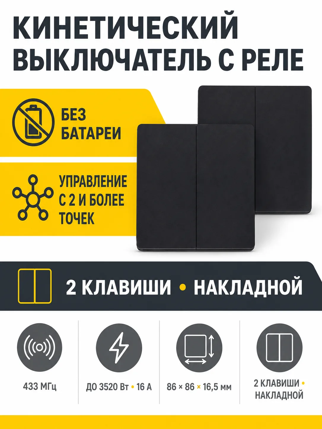 Выключатель кинетический, с реле, проходной, 2 клавиши, черный, AKS
