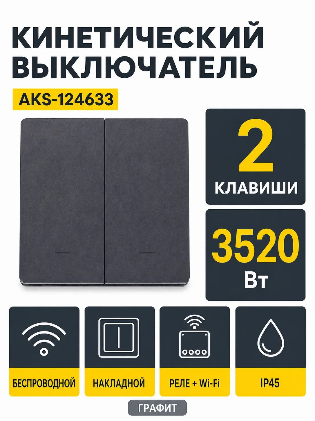 Выключатель кинетический, с реле, 2 клавиши, графит, с Wi-Fi, AKS