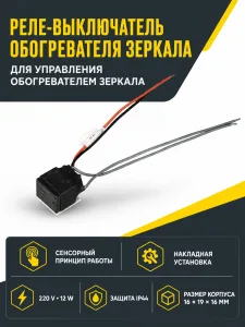 Реле-выключатель обогревателя 12VDC/220VAC для зеркала, GLS