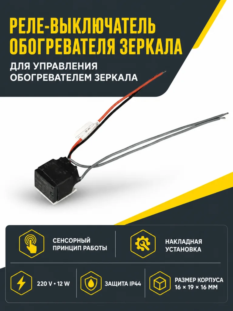Реле-выключатель обогревателя 12VDC/220VAC для зеркала, GLS