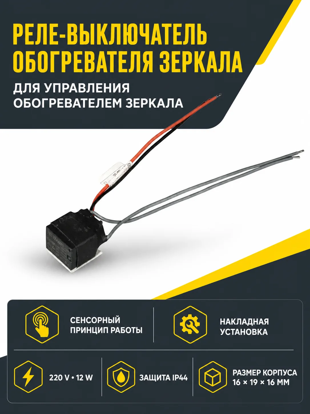 Реле-выключатель обогревателя 12VDC/220VAC для зеркала, GLS