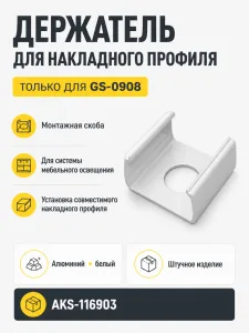 Держатель для накладного профиля 0908, GS
