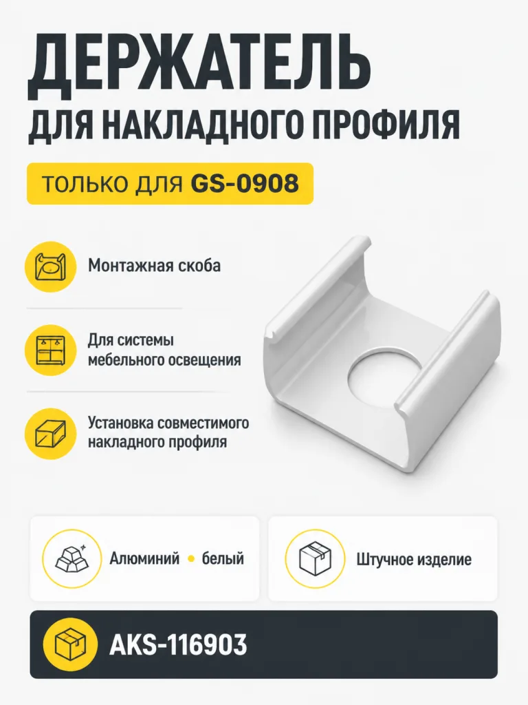 Держатель для накладного профиля 0908, GS