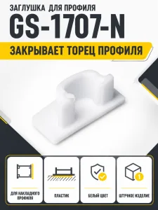 Заглушка к алюминиевому профилю 1707, цвет белый, GS