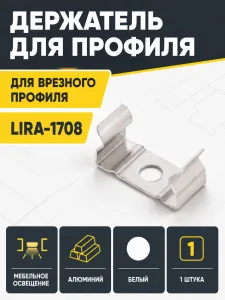 Держатель для врезного профиля LIRA-1708, AKS
