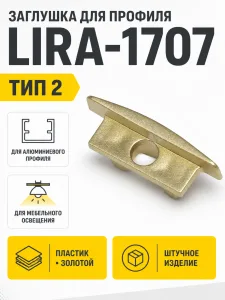 Заглушка к алюминиевому профилю LIRA-1707, цвет золотой, тип 2, AKS