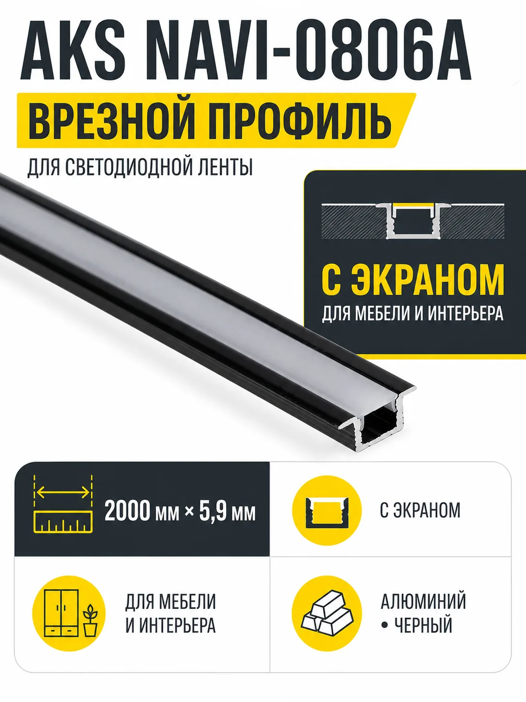 Профиль алюминиевый врезной NAVI-0806A с экраном, узкий, цвет черный, 2м, AKS