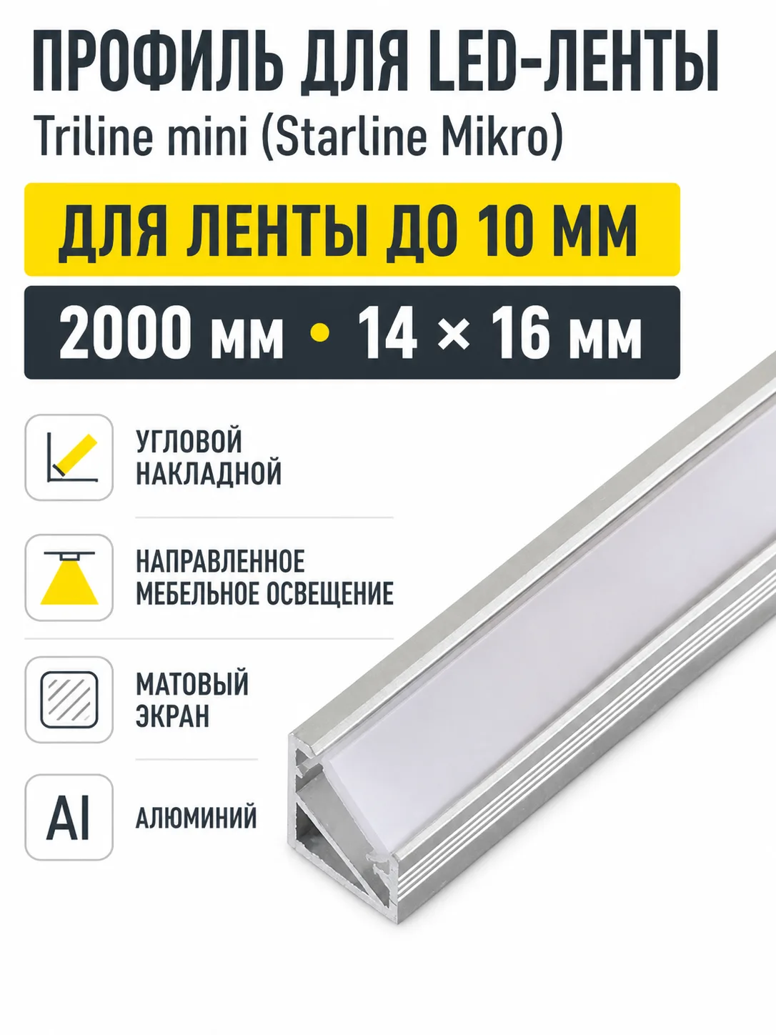 Профиль алюминиевый угловой Triline mini (Starline Mikro), алюминий, 2м, HLT