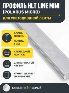 Профиль алюминиевый накладной Line Mini (Polarus Micro), серый, 2м, HLT