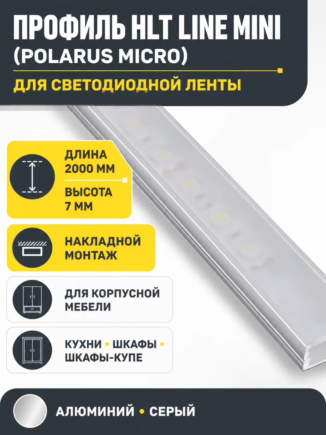 Профиль алюминиевый накладной Line Mini (Polarus Micro), серый, 2м, HLT