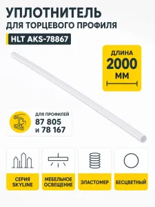 Уплотнитель для торцевого профиля SKYLINE, бесцветный, 2м, HLT