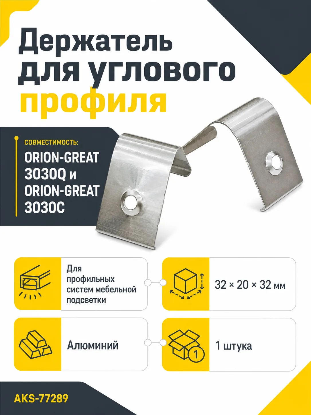 Держатель для углового профиля ORION-GREAT 3030Q и ORION-GREAT 3030C, AKS