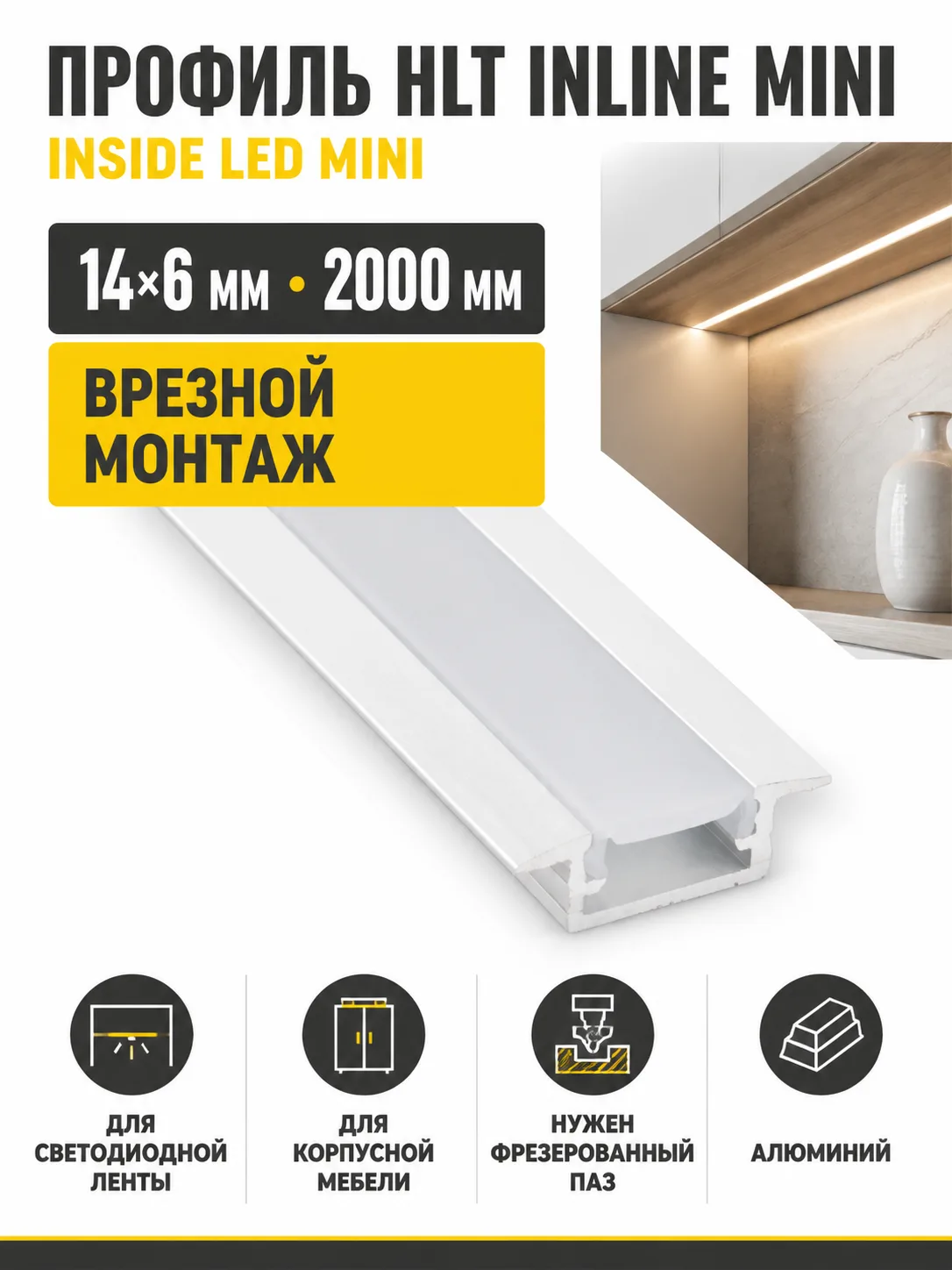Профиль алюминиевый врезной Inline mini (Inside LED mini) 2м, HLT