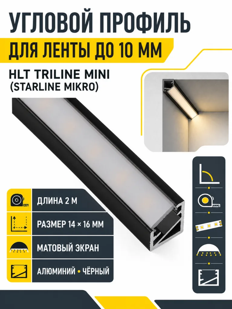 Профиль алюминиевый угловой Triline mini (Starline Mikro), чёрный, 2м, HLT