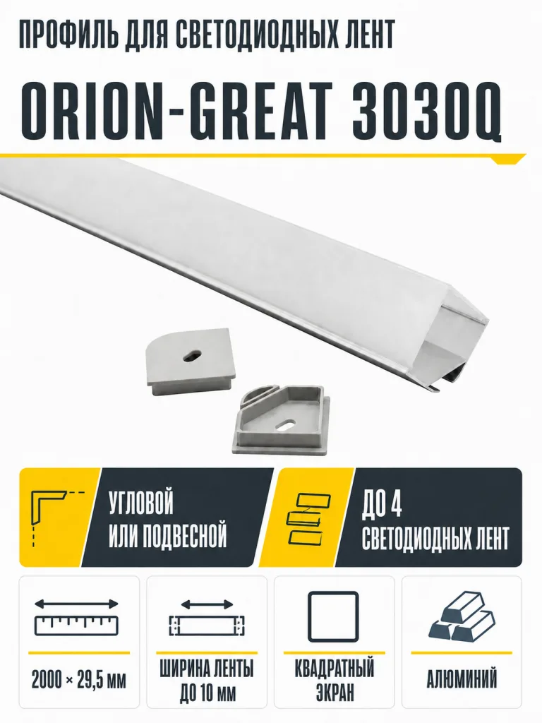Профиль алюминиевый угловой/подвесной ORION-GREAT 3030Q с экраном квадрат, цвет алюминий, 2м, AKS