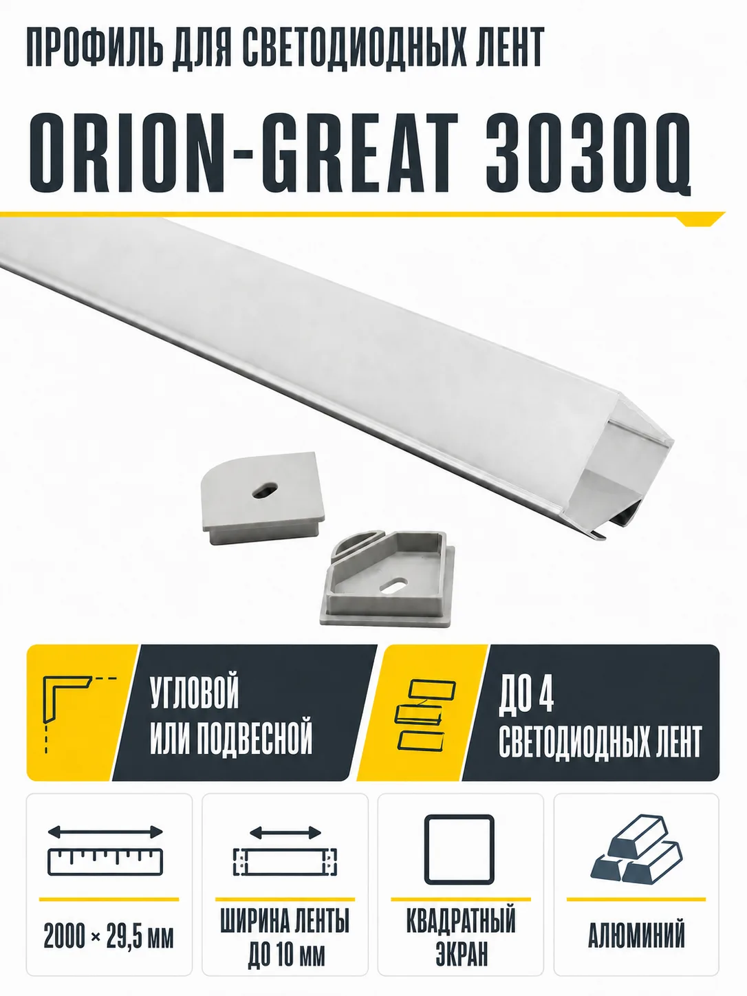 Профиль алюминиевый угловой/подвесной ORION-GREAT 3030Q с экраном квадрат, цвет алюминий, 2м, AKS