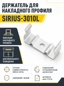 Держатель для накладного профиля SIRIUS-3010L, AKS