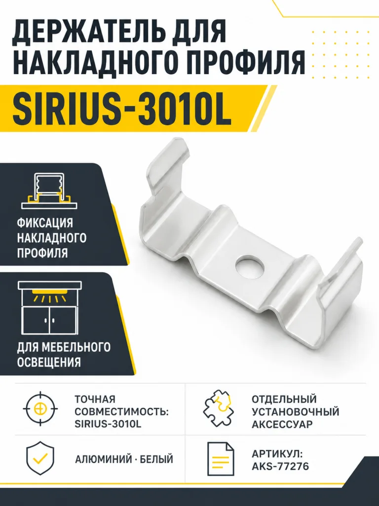 Держатель для накладного профиля SIRIUS-3010L, AKS