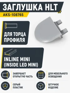 Заглушка к алюминиевому профилю Inline mini (Inside LED mini), HLT