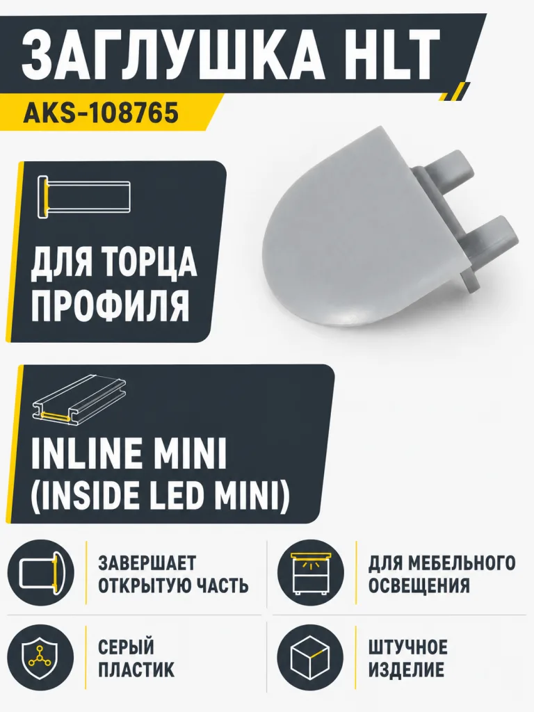 Заглушка к алюминиевому профилю Inline mini (Inside LED mini), HLT