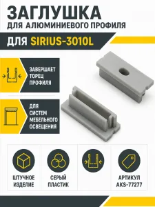 Заглушка к алюминиевому профилю SIRIUS-3010L, AKS