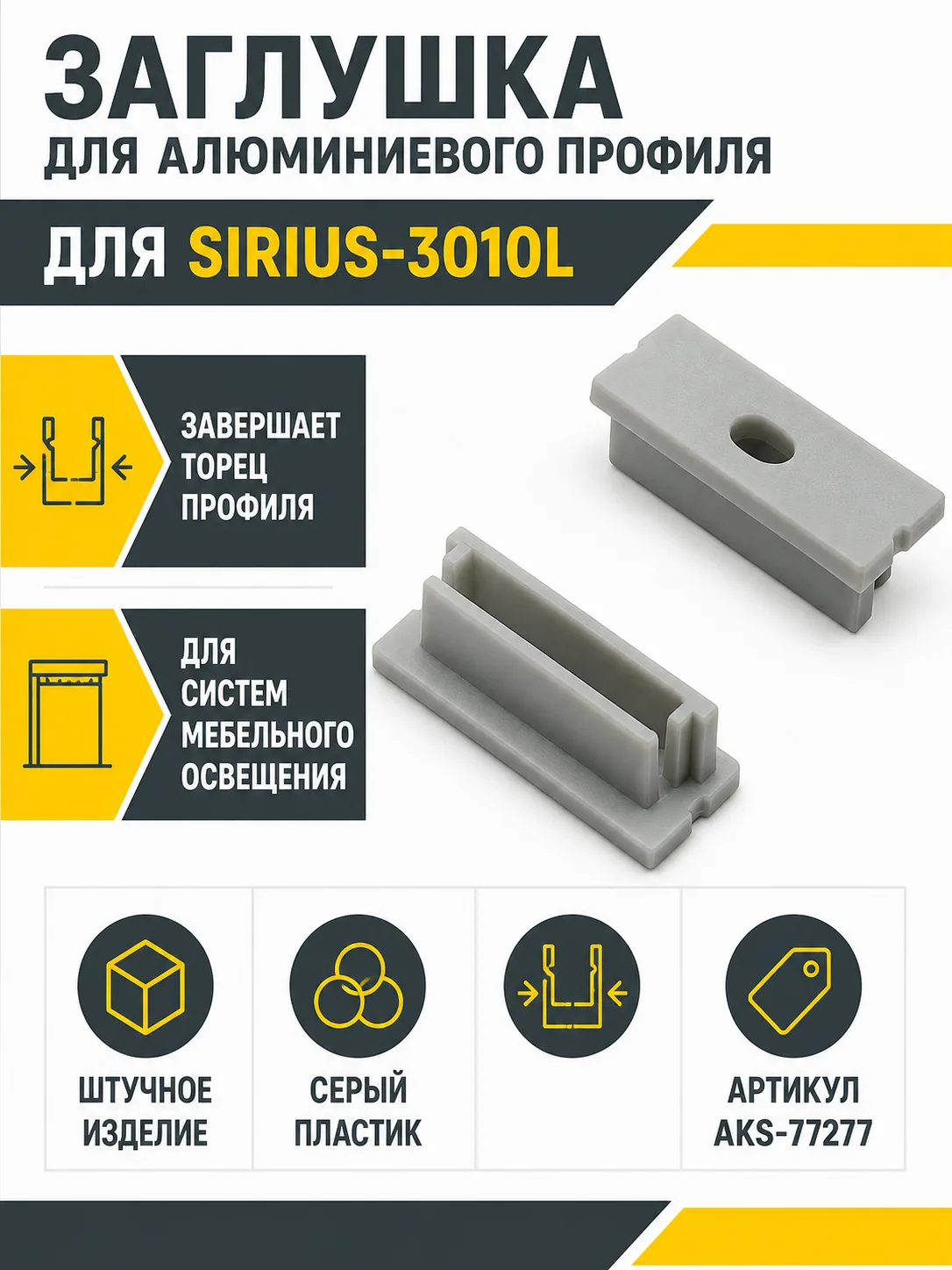 Заглушка к алюминиевому профилю SIRIUS-3010L, AKS