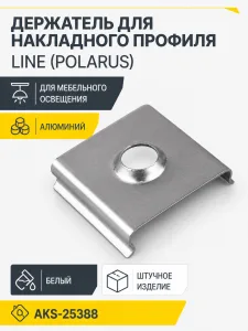 Держатель для накладного профиля Line (POLARUS), HLT