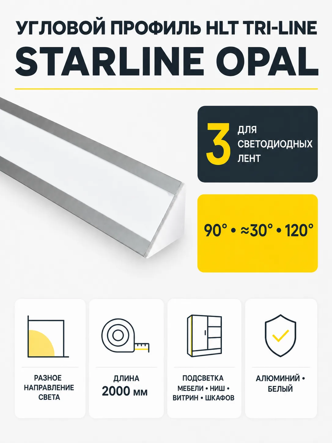 Профиль алюминиевый угловойTri-Line (Starline Opal) (длина 2м), HLT