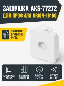 Заглушка к алюминиевому профилю ORION-1616Q, форма квадрат, AKS