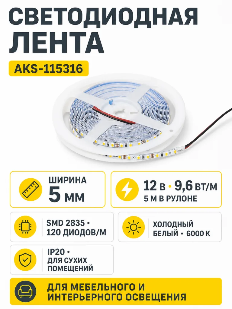Лента светодиодная - 9,6W/m, 12V, 5мм узкая, 2835, 120 д/м, IP20, холодный белый (6000K), CRI>80, 1100 Lm, 5м, AKS