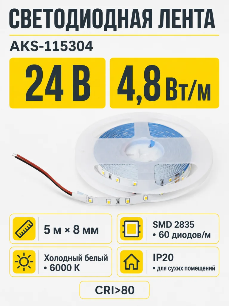 Лента светодиодная - 4,8W/m, 24V, 8мм, 2835, 60 д/м, IP20, холодный белый (6000K), CRI>80, 550 Lm, 5м, AKS