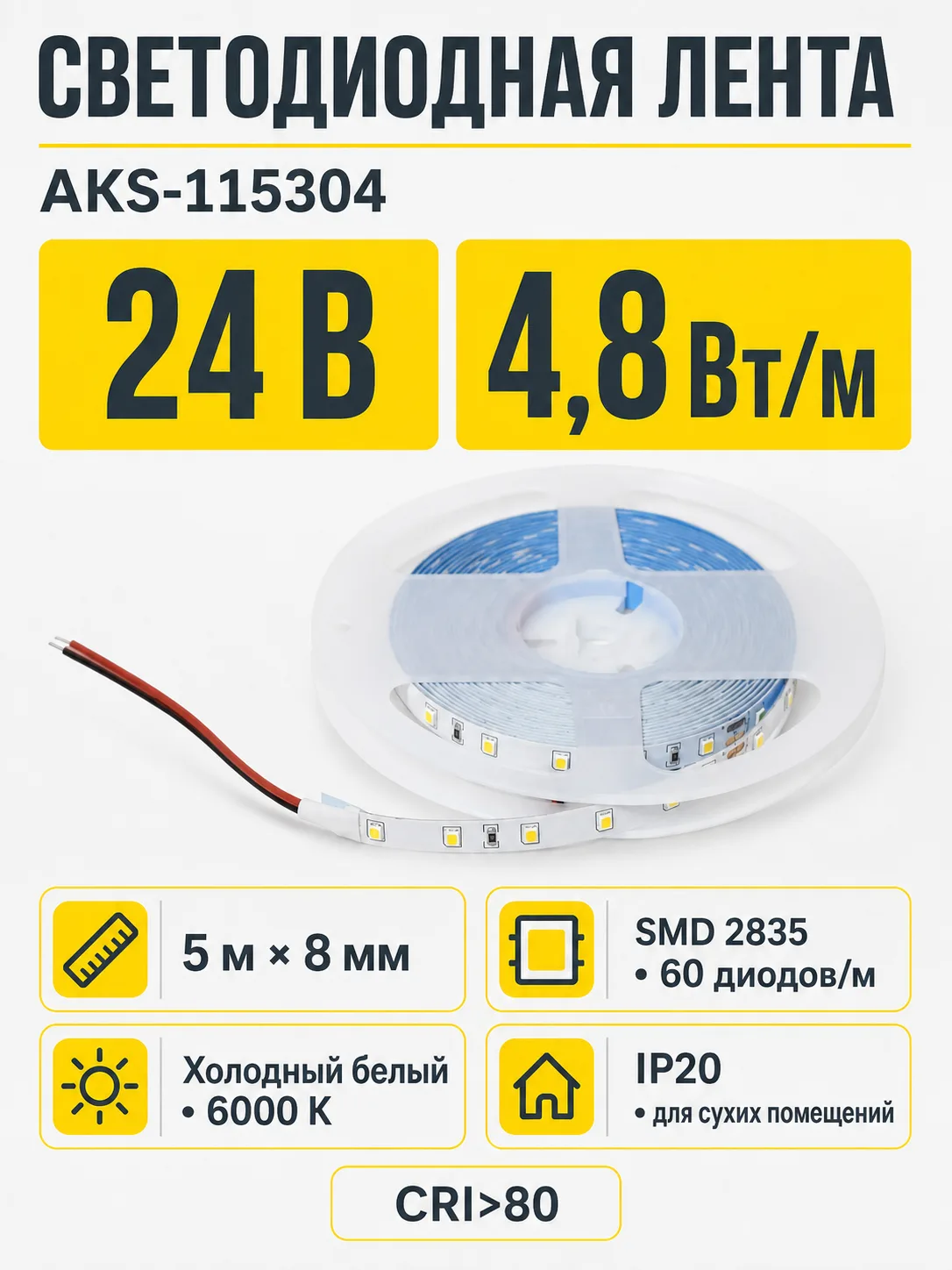 Лента светодиодная - 4,8W/m, 24V, 8мм, 2835, 60 д/м, IP20, холодный белый (6000K), CRI>80, 550 Lm, 5м, AKS
