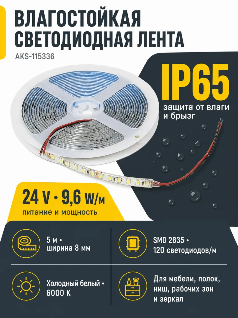 Лента светодиодная влагостойкая - 9,6W/m, 24V, 8мм, 2835, 120 д/м, IP65, хол. бел (6000К), 5м, AKS