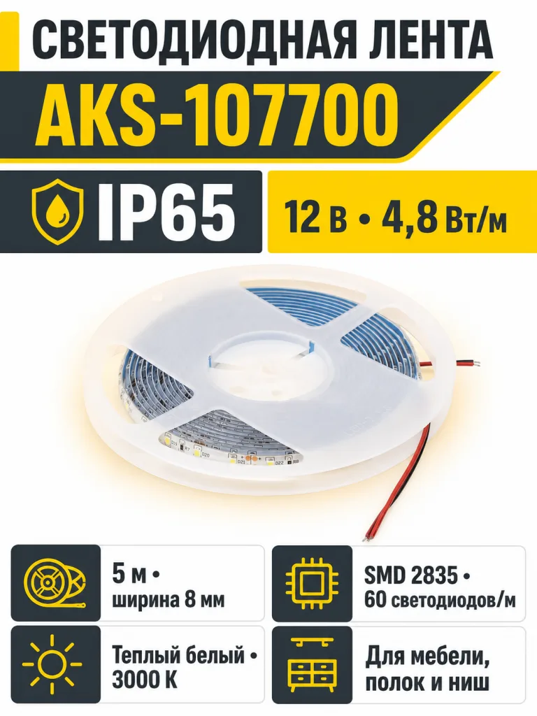 Лента светодиодная влагостойкая - 4,8W/m, 12V, 8мм, 2835, 60 д/м, IP65, тепл. бел (3000К), 5м, AKS