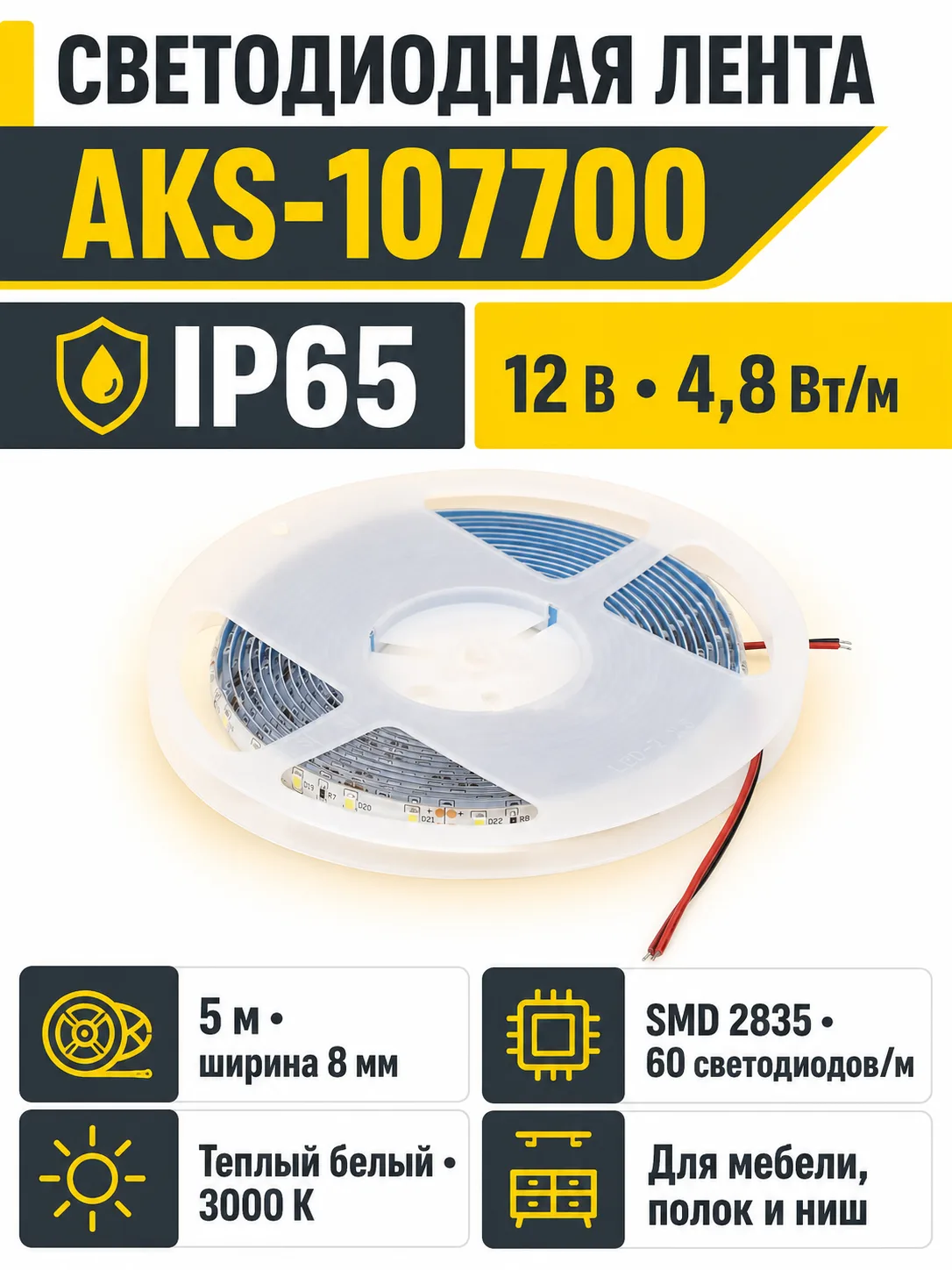 Лента светодиодная влагостойкая - 4,8W/m, 12V, 8мм, 2835, 60 д/м, IP65, тепл. бел (3000К), 5м, AKS