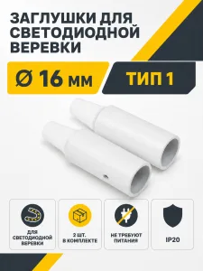 Заглушки к светодиодной веревке, d16, тип 1 (1 компл = 2шт.), белый, AKS