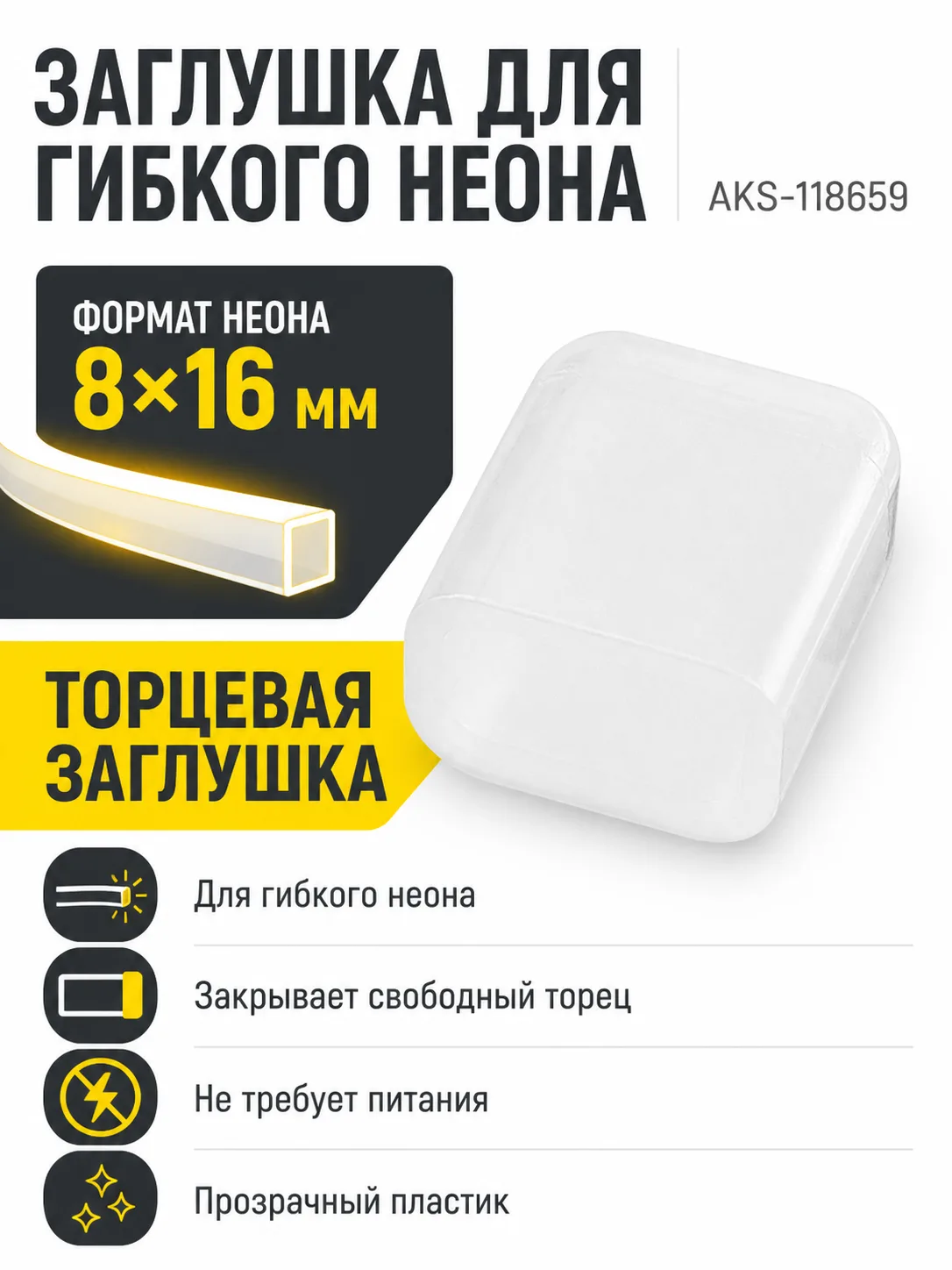 Заглушка для гибкого неона 8*16мм, торцевая, AKS
